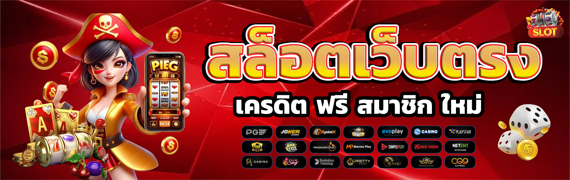 สล็อต เว็บ ตรง เครดิต ฟรี สมาชิก ใหม่ แตกง่าย