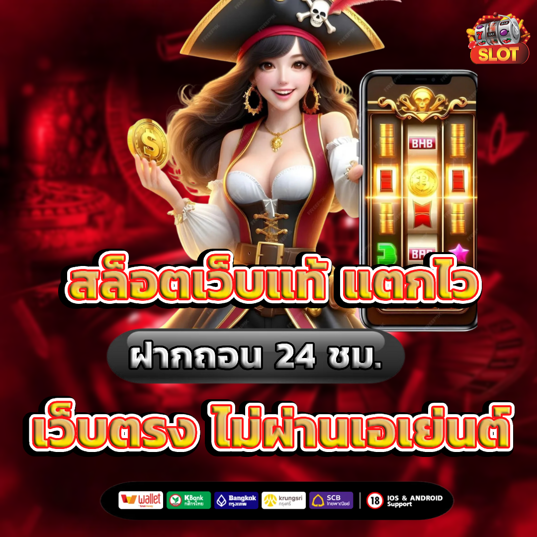 สล็อต เว็บ ตรง เครดิต ฟรี สมาชิก ใหม่ เว็บแท้