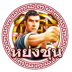 หย่งชุน by สล็อต เว็บ ตรง เครดิต ฟรี สมาชิก ใหม่