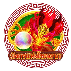 มังกรแแห่งโชค by สล็อต เว็บ ตรง เครดิต ฟรี สมาชิก ใหม่