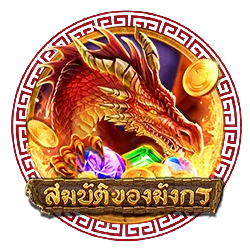 สมบัติของมังกร by สล็อต เว็บ ตรง เครดิต ฟรี สมาชิก ใหม่